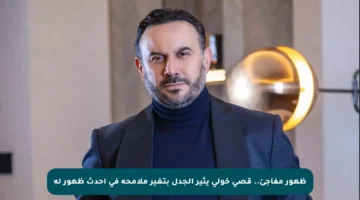 ظهور مفاجئ.. قصي خولي يثير الجدل بتغير ملامحه في أحدث ظهور له